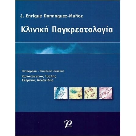 Κλινική Παγκρεατολογία