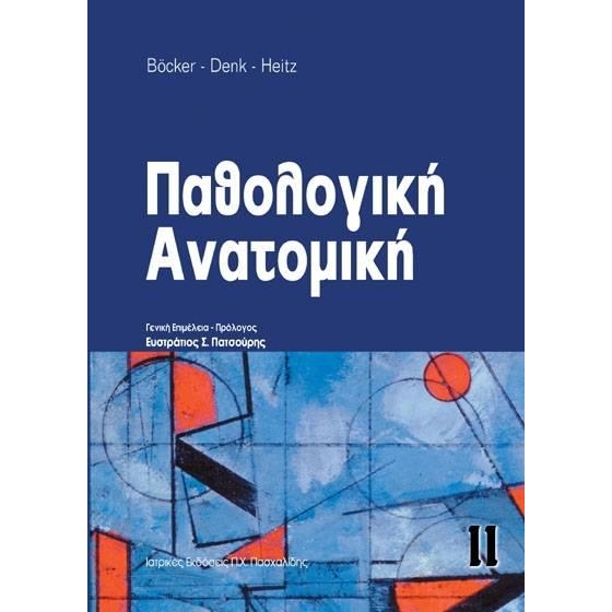 Παθολογική ανατομική ΙΙ