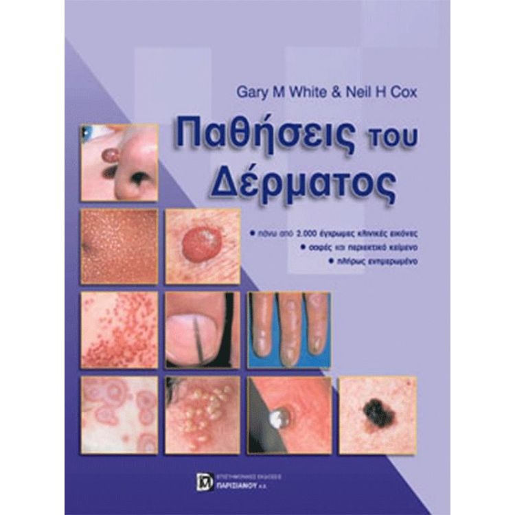Παθήσεις του Δέρματος