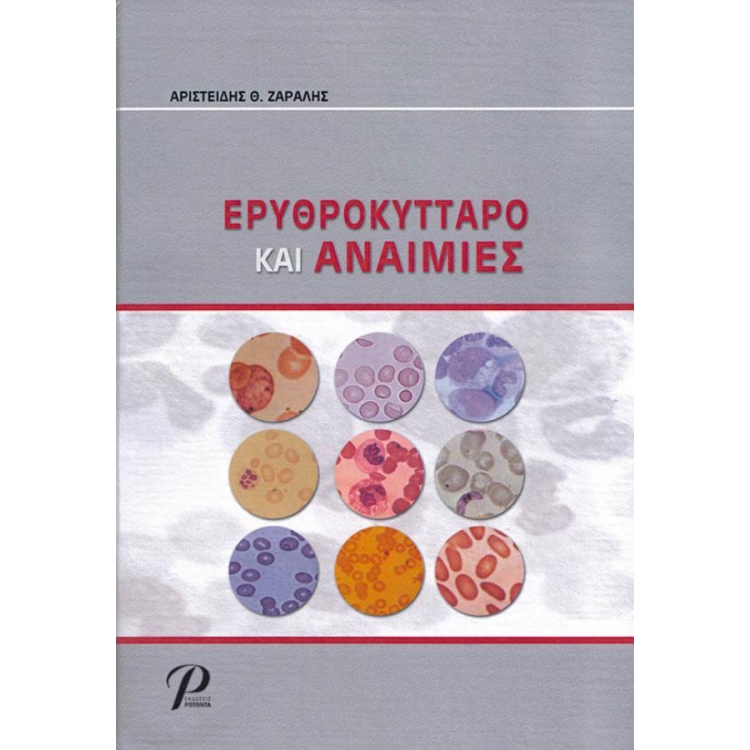 Ερυθροκύτταρο και Αναιμίες