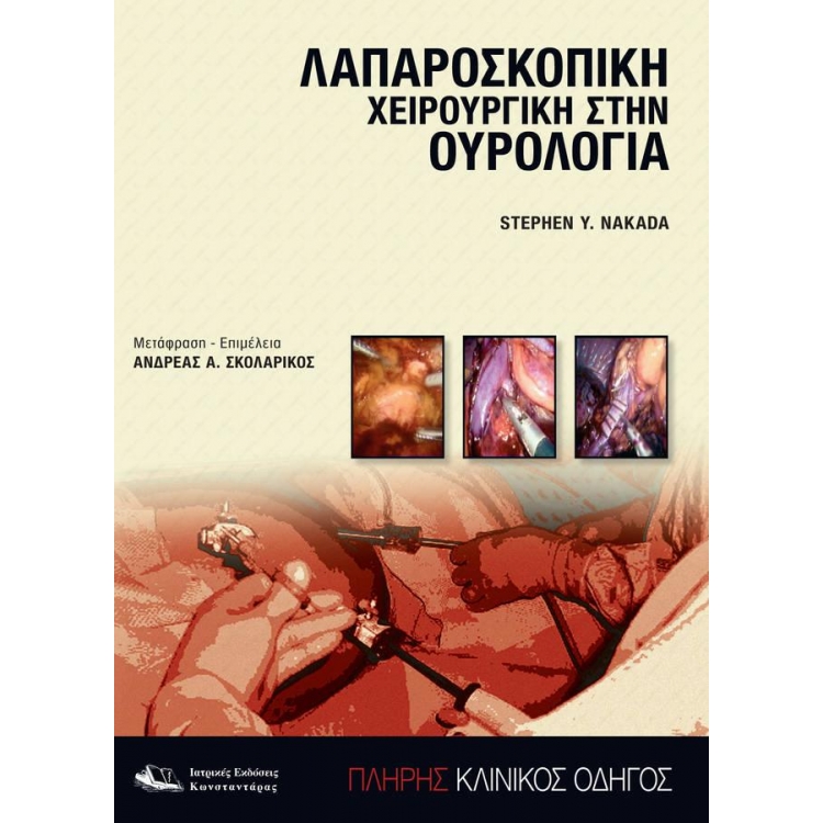 Λαπαροσκοπική Χειρουργική στην Ουρολογία