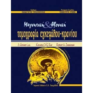 Μαγνητική & Αξονική Tομογραφία Εγκεφάλου - Kρανίου