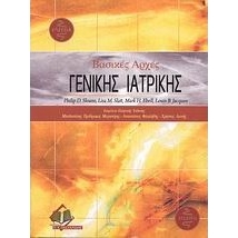 Βασικές αρχές γενικής ιατρικής