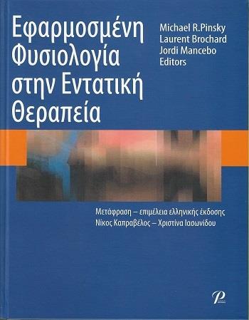 Εφαρμοσμένη Φυσιολογία στην Εντατική Θεραπεία