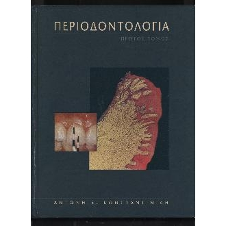 ΠΕΡΙΟΔΟΝΤΟΛΟΓΙΑ Α΄ Τόμος Βιολογία Περιοδοντίου