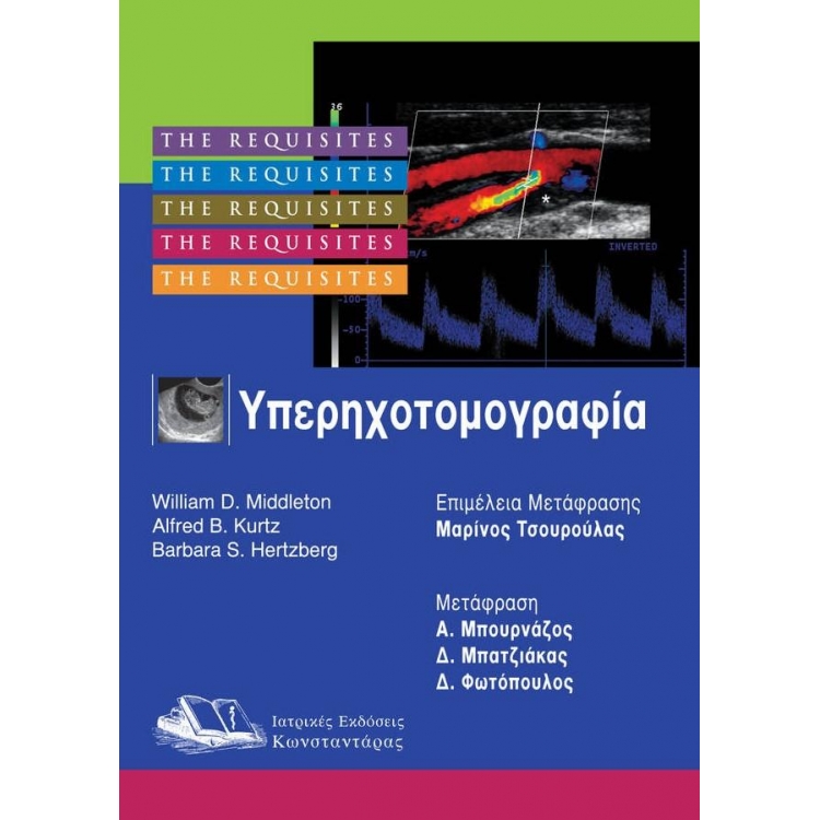 The Requisites: Υπερηχοτομογραφία