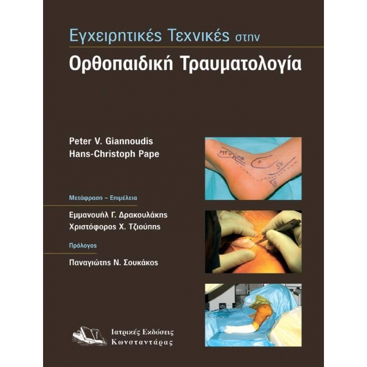 Εγχειρητικές Τεχνικές στην Ορθοπαιδική Τραυματολογία