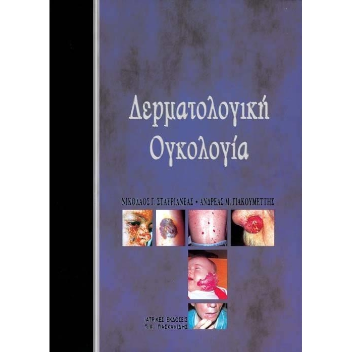 Δερματολογική ογκολογία