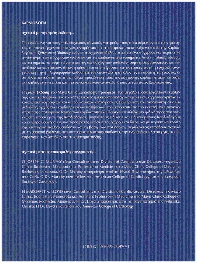 Mayo Clinic Καρδιολογία, Set 2 Τόμων, 3η Έκδοση