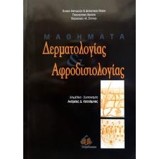 Μαθήματα δερματολογίας και αφροδισιολογίας