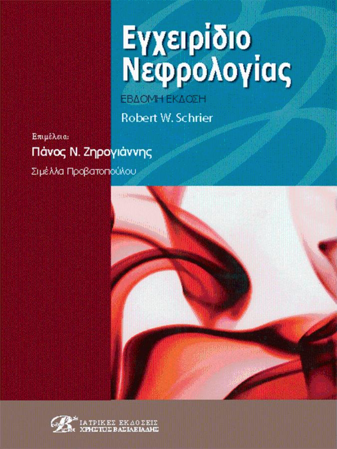 Εγχειρίδιο Νεφρολογίας, 7η Έκδοση