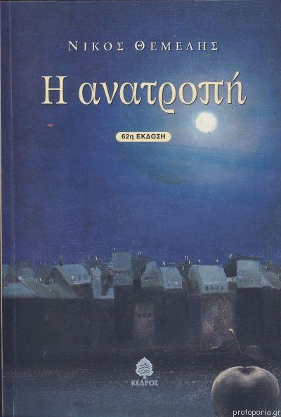 Η Ανατροπή