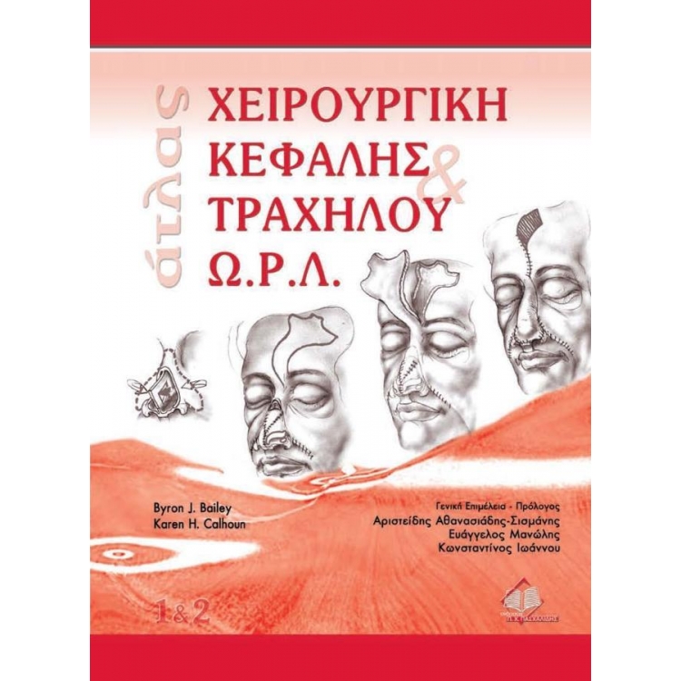 Άτλας Χειρουργικής Κεφαλής και Τραχήλου – Ωτορινολαρυγγολογία