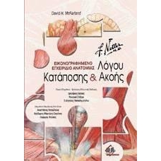 Εικονογραφημένο εγχειρίδιο ανατομίας λόγου, κατάποσης & ακοής
