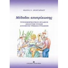 Μέθοδοι αποτρίχωσης