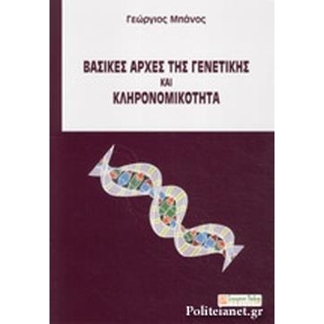 Βασικές αρχές γενετικής και κληρονομικότητα