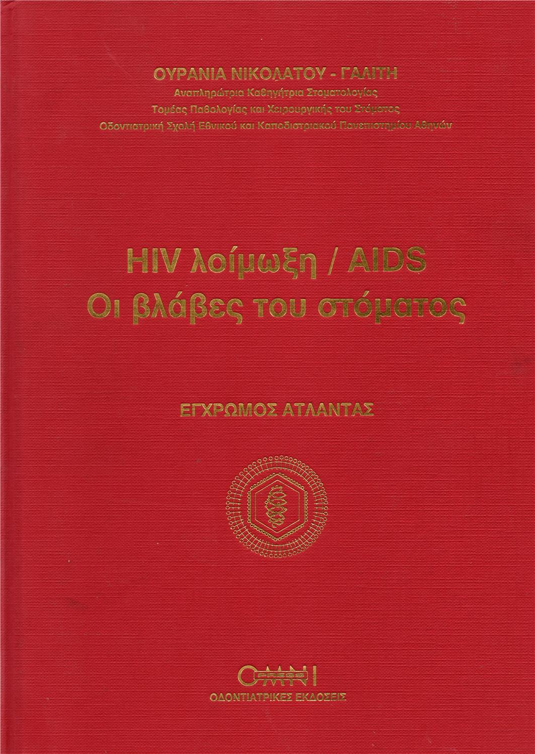 HIV Λοίμωξη / AIDS: Οι Βλάβες του Στόματος