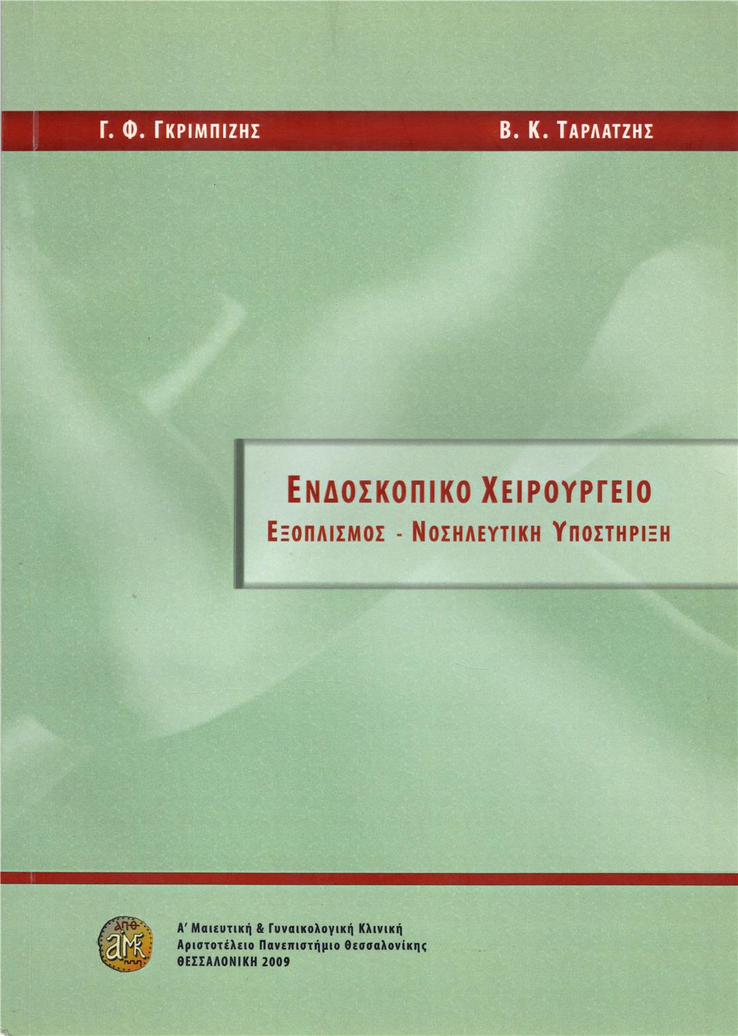 Ενδοσκοπικό Χειρουργείο: Εξοπλισμός - Νοσηλευτική Υποστήριξη