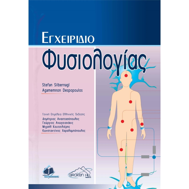 Εγχειρίδιο Φυσιολογίας