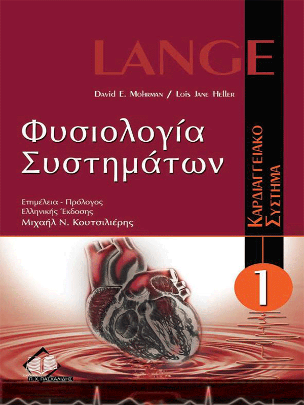 Lange Φυσιολογία Συστημάτων: “Καρδιαγγειακό Σύστημα” (Τόμος Ι)