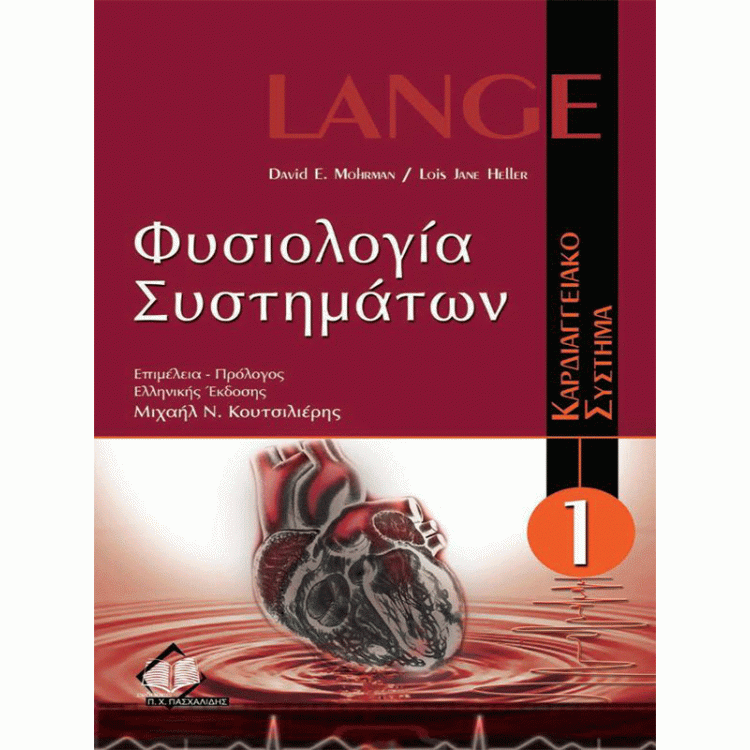 Lange Φυσιολογία Συστημάτων: “Καρδιαγγειακό Σύστημα” (Τόμος Ι)