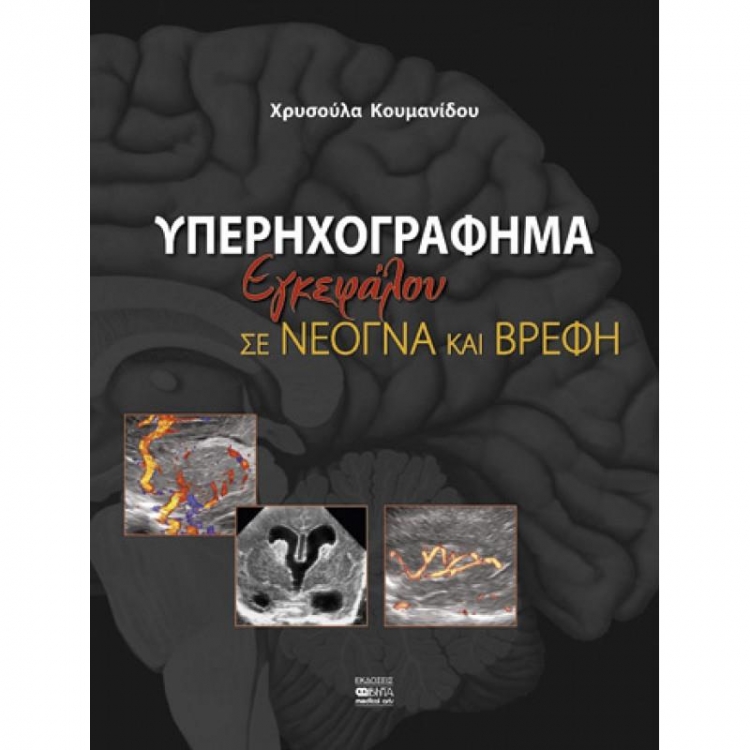 Υπερηχογράφημα εγκεφάλου σε νεογνά και βρέφη