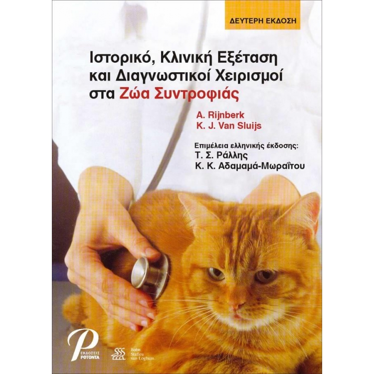 Ιστορικό, Κλινική Εξέταση και Διαγνωστικοί Χειρισμοί στα Ζώα Συντροφιάς, 2η Έκδοση