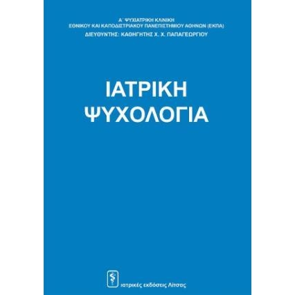 Ιατρική ψυχολογία