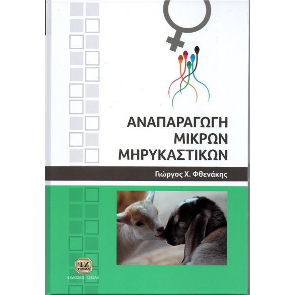 Αναπαραγωγή Μικρών Μηρυκαστικών