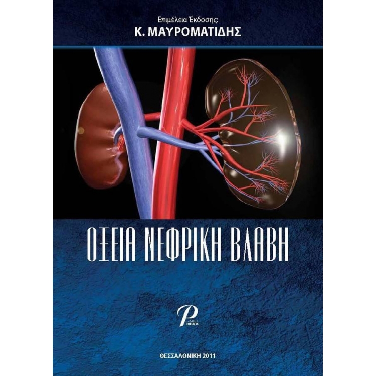 Οξεία Νεφρική Βλάβη