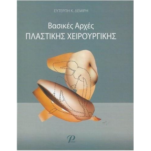 Βασικές Αρχές Πλαστικής Χειρουργικής