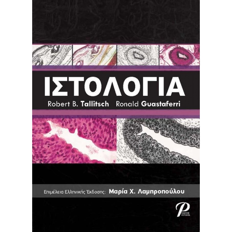 Ιστολογία