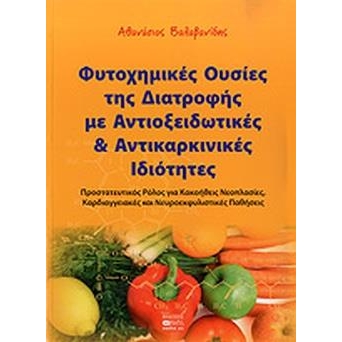 Φυτοχημικές ουσίες της διατροφής με αντιοξειδωτικές και αντικαρκινικές ιδιότητες