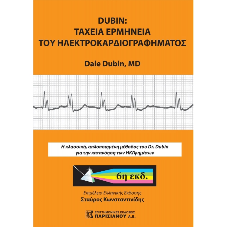 DUBIN ΤΑΧΕΙΑ ΕΡΜΗΝΕΙΑ ΤΟΥ ΗΚΓ