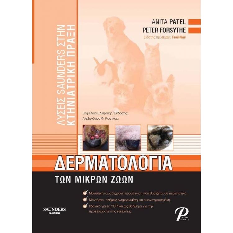 Δερματολογία των Μικρών Ζώων