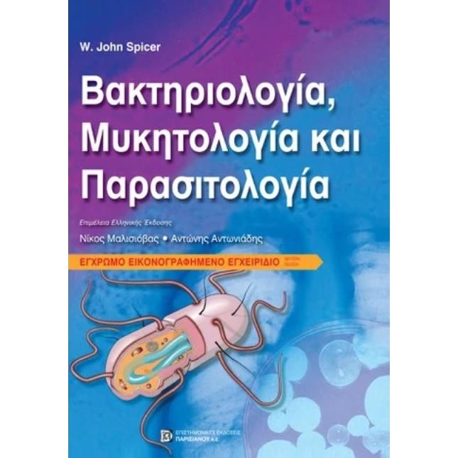 SPICER  ΒΑΚΤΗΡΙΟΛΟΓΙΑ, ΜΥΚΗΤΟΛΟΓΙΑ ΚΑΙ ΠΑΡΑΣΙΤΟΛΟΓΙΑ 2Ε
