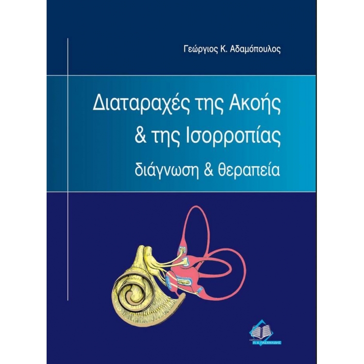 Διαταραχές της Ακοής & της Ισορροπίας: Διάγνωση & Θεραπεία
