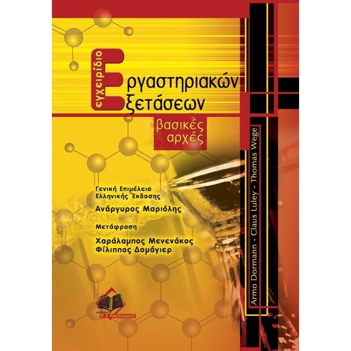 ΕΓΧΕΙΡΙΔΙΟ ΕΡΓΑΣΤΗΡΙΑΚΩΝ ΕΞΕΤΑΣΕΩΝ