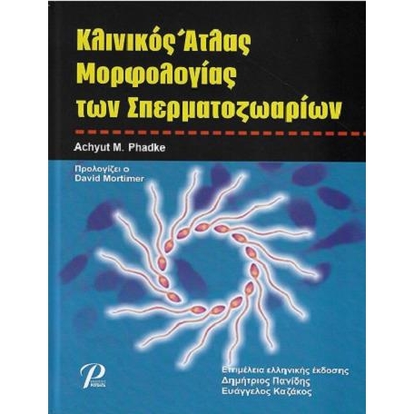 Κλινικός Άτλας Μορφολογίας των Σπερματοζωαρίων