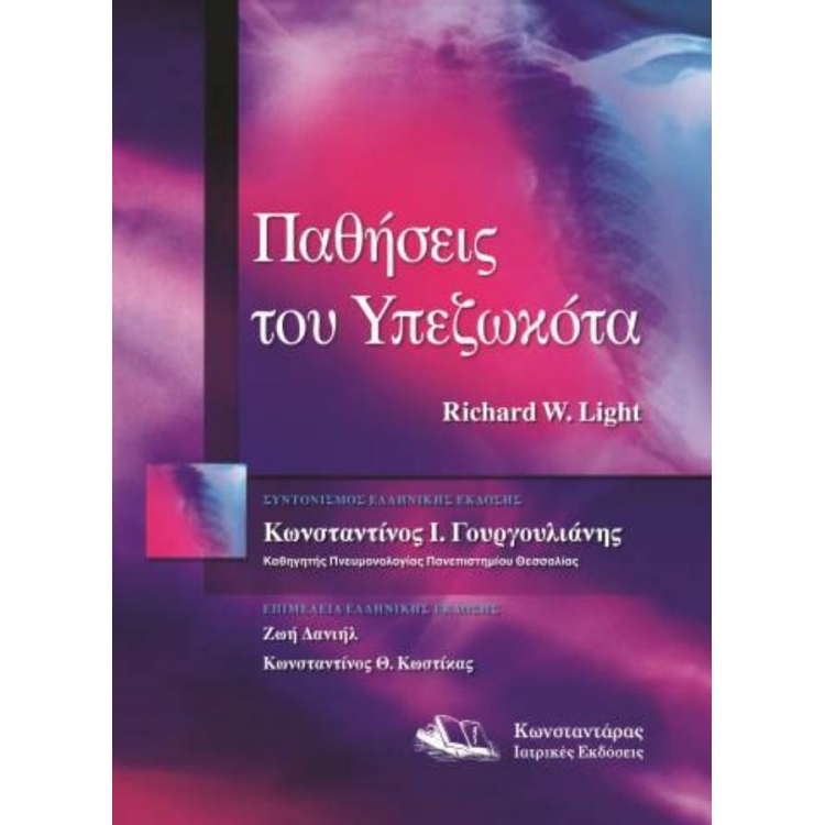 Παθήσεις του Υπεζωκότα