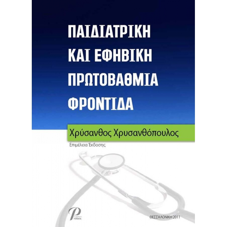 Παιδιατρική και Εφηβική Πρωτοβάθμια Φροντίδα