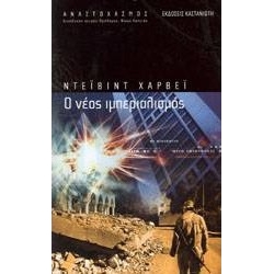 Ο Νέος Ιμπεριαλισμός