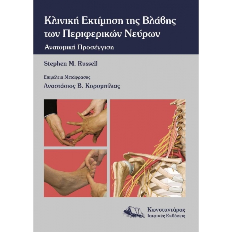 Κλινική Εκτίμηση της Βλάβης των Περιφερικών Νευρών