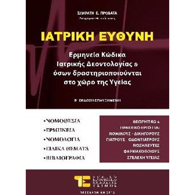 Ιατρική ευθύνη
