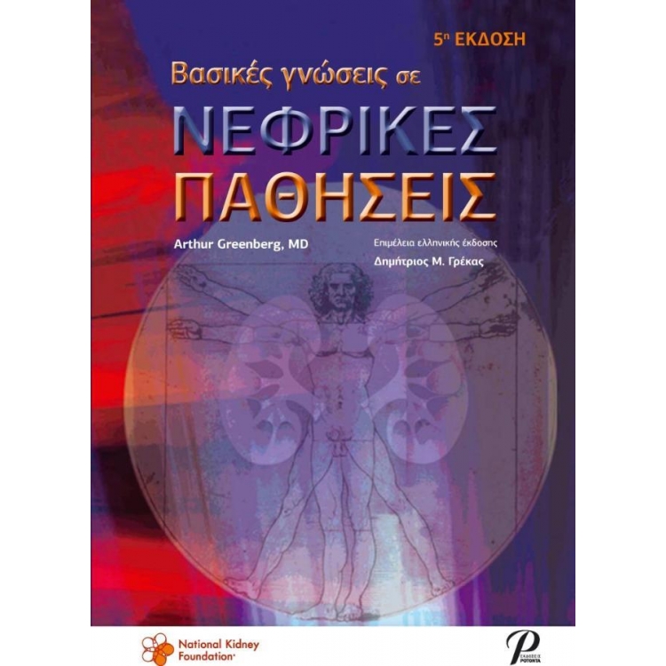 Βασικές Γνώσεις σε Νεφρικές Παθήσεις, 5η Έκδοση