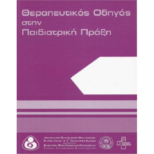 Θεραπευτικός Οδηγός στην Παιδιατρική Πράξη