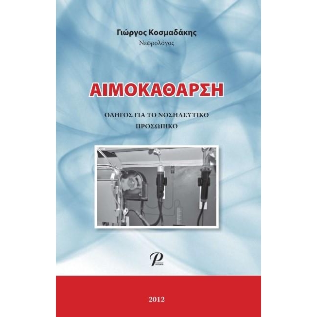 Αιμοκάθαρση: Οδηγός για το Νοσηλευτικό Προσωπικό