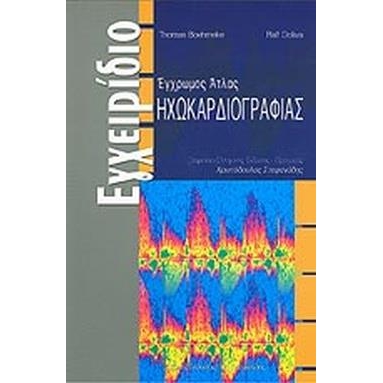 Εγχρωμος άτλας Ηχωκαρδιογραφίας