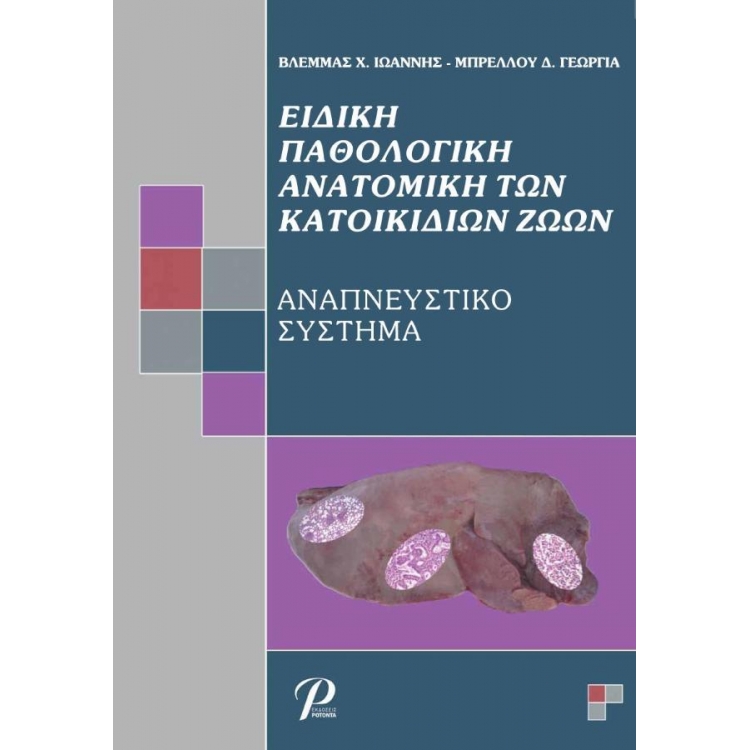 Ειδική Παθολογική Ανατομική των Κατοικιδίων Ζώων, Αναπνευστικό Σύστημα