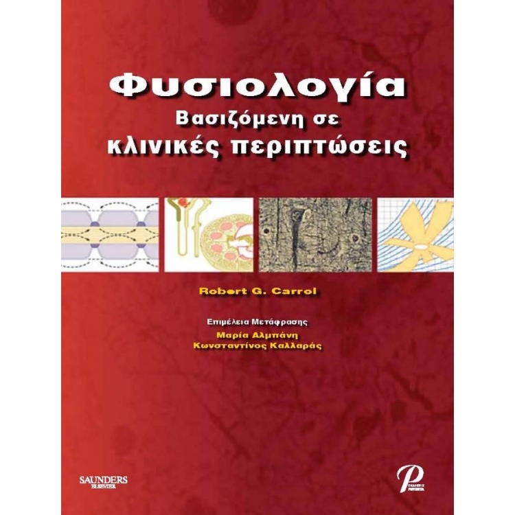 Φυσιολογία Βασιζόμενη σε Κλινικές Περιπτώσεις